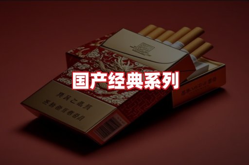 国产名烟